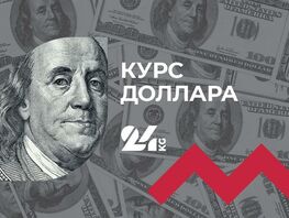 Курс доллара в&nbsp;коммерческих банках Кыргызстана на&nbsp;6&nbsp;мая
