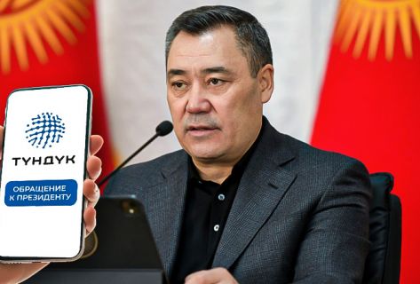 Президенту теперь можно написать через приложение &laquo;Тундук&raquo;
