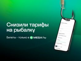 Новые тарифы на&nbsp;рыболовные билеты: оформить разрешение можно онлайн в&nbsp;MegaPay
