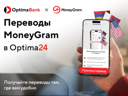 MoneyGram теперь доступен в&nbsp;приложении Optima24

