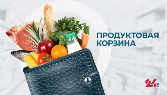 Продуктовая корзина Бишкека на&nbsp;20&nbsp;апреля. Свежие овощи и&nbsp;фрукты начали дешеветь
