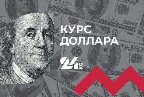 Курс доллара в&nbsp;коммерческих банках Кыргызстана на&nbsp;30&nbsp;апреля

