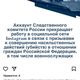 Фото скриншот из социальных сетей. Следственный комитет России закрывает страницу в Instagram