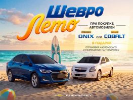 Chevrolet объявляет о&nbsp;старте акции &laquo;ШевроЛето&raquo;
