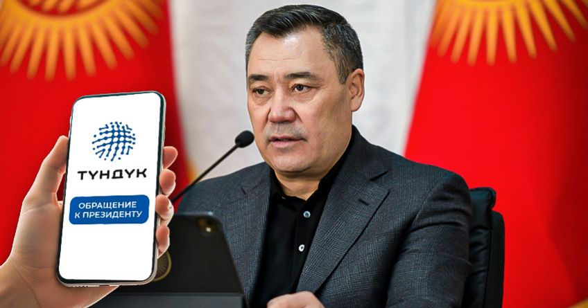 Президенту теперь можно написать через приложение &laquo;Тундук&raquo;
